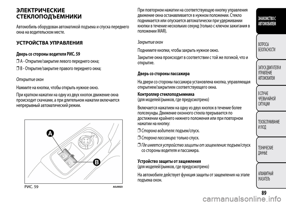 Alfa Romeo MiTo 2015 Инструкция по эксплуатации (in Russian) ЭЛЕКТРИЧЕСКИЕ
СТЕКЛОПОДЪЕМНИКИ
Автомобиль оборудован автоматикой подъема и спуска переднего
окна на водит Alfa Romeo MiTo 2015 Инструкция по эксплуатации (in Russian) ЭЛЕКТРИЧЕСКИЕ
СТЕКЛОПОДЪЕМНИКИ
Автомобиль оборудован автоматикой подъема и спуска переднего
окна на водит