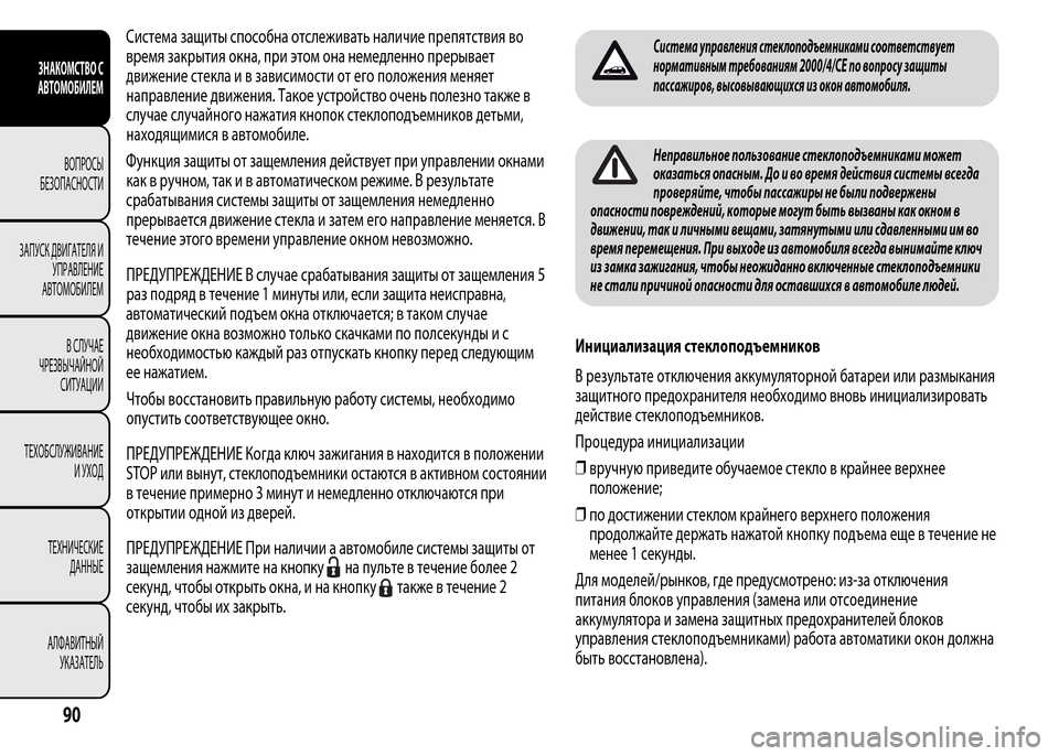 Alfa Romeo MiTo 2015 Инструкция по эксплуатации (in Russian) Система защиты способна отслеживать наличие препятствия во
время закрытия окна, при этом она немедленно пре Alfa Romeo MiTo 2015 Инструкция по эксплуатации (in Russian) Система защиты способна отслеживать наличие препятствия во
время закрытия окна, при этом она немедленно пре