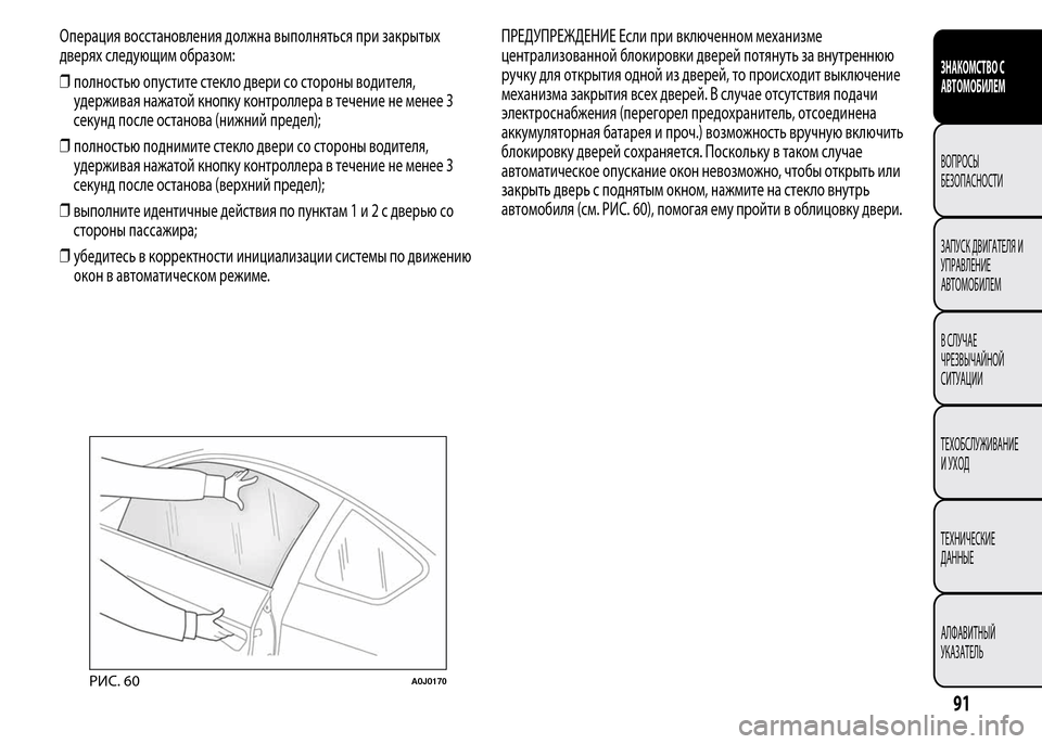 Alfa Romeo MiTo 2015 Инструкция по эксплуатации (in Russian) Операция восстановления должна выполняться при закрытых
дверях следующим образом:
❒полностью опустите сте Alfa Romeo MiTo 2015 Инструкция по эксплуатации (in Russian) Операция восстановления должна выполняться при закрытых
дверях следующим образом:
❒полностью опустите сте