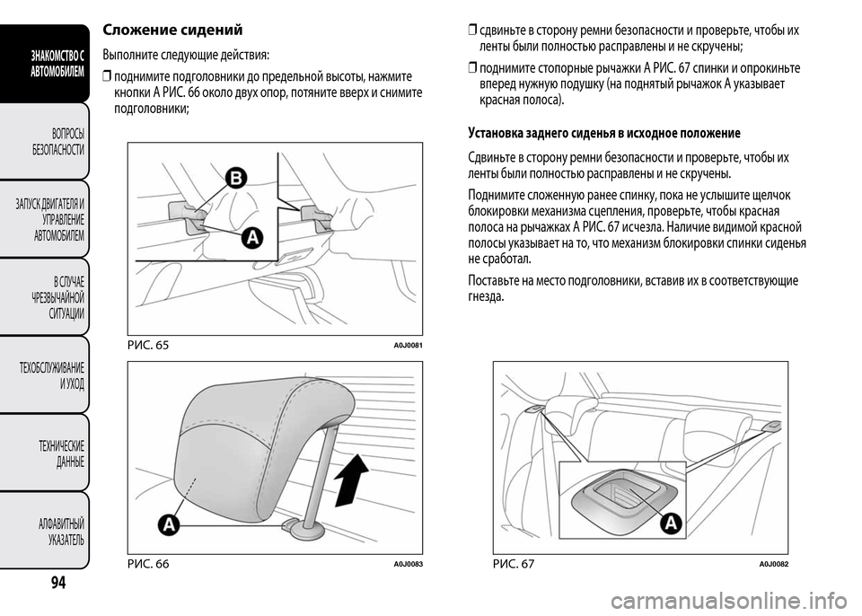 Alfa Romeo MiTo 2015 Инструкция по эксплуатации (in Russian) Сложение сидений
Выполните следующие действия:
❒поднимите подголовники до предельной высоты, нажмите
кнопк Alfa Romeo MiTo 2015 Инструкция по эксплуатации (in Russian) Сложение сидений
Выполните следующие действия:
❒поднимите подголовники до предельной высоты, нажмите
кнопк