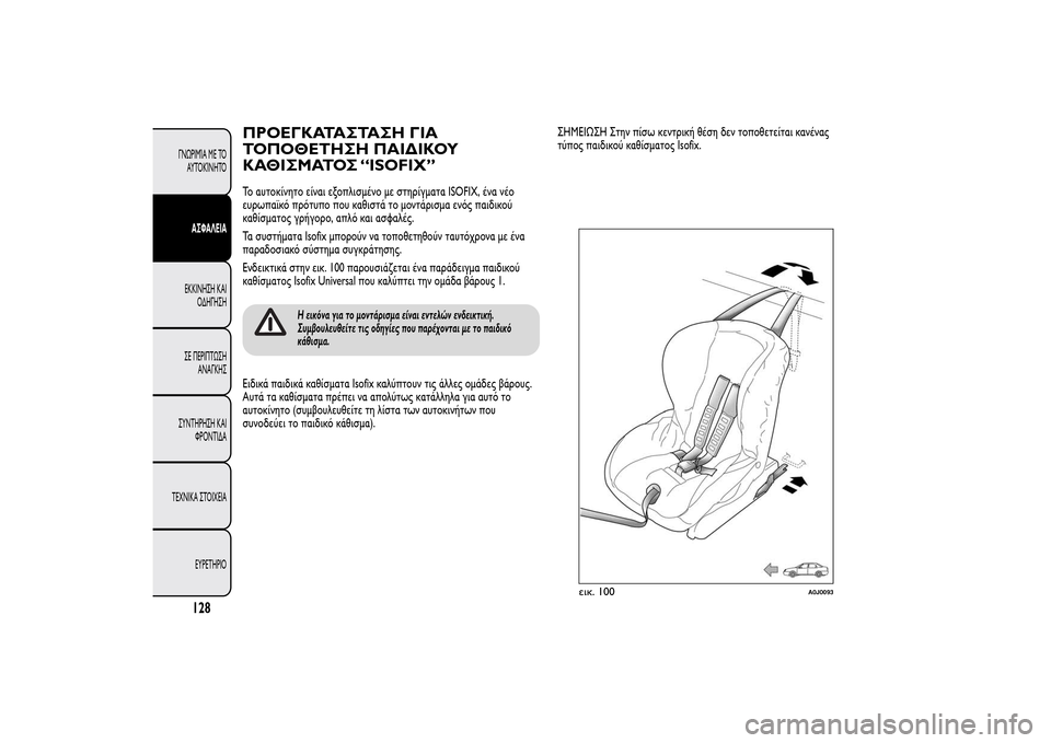 Alfa Romeo MiTo 2014  Εγχειρίδιο χρήσης (in Greek) ΠΡΟΕΓΚΑΤΑΣΤΑΣΗ ΓΙΑ
ΤΟΠΟΘΕΤΗΣΗ ΠΑΙΔΙΚΟΥ
ΚΑΘΙΣΜΑΤΟΣ “ISOFIX”Το αυτοκίνητο είναι εξοπλισμένο με στηρίγματα ISOFIX,