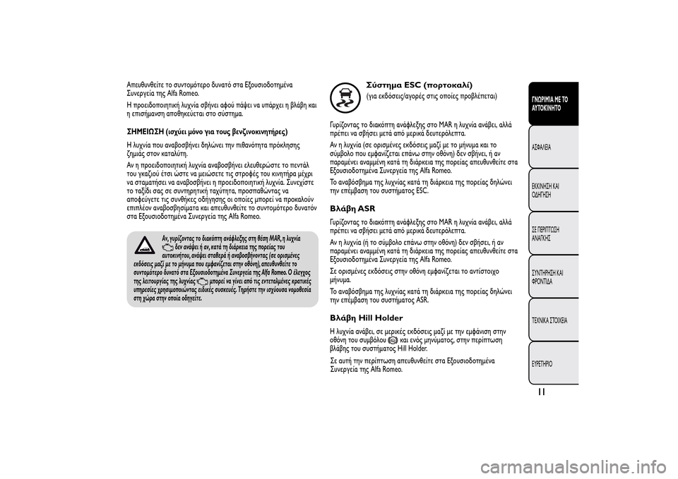Alfa Romeo MiTo 2014 Εγχειρίδιο χρήσης (in Greek) Απευθυνθείτε το συντομότερο δυνατό στα Εξουσιοδοτημένα
Συνεργεία της Alfa Romeo.
Η προειδοποιητική λυχνία σβήνε Alfa Romeo MiTo 2014 Εγχειρίδιο χρήσης (in Greek) Απευθυνθείτε το συντομότερο δυνατό στα Εξουσιοδοτημένα
Συνεργεία της Alfa Romeo.
Η προειδοποιητική λυχνία σβήνε