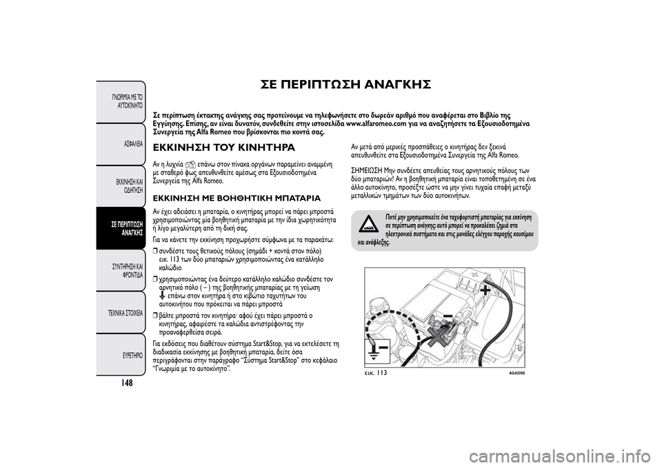 Alfa Romeo MiTo 2014 Εγχειρίδιο χρήσης (in Greek) ΣΕ ΠΕΡΙΠΤΩΣΗ ΑΝΑΓΚΗΣ
Σε περίπτωση έκτακτης ανάγκης σας προτείνουμε να τηλεφωνήσετε στο δωρεάν αριθμό που αν Alfa Romeo MiTo 2014 Εγχειρίδιο χρήσης (in Greek) ΣΕ ΠΕΡΙΠΤΩΣΗ ΑΝΑΓΚΗΣ
Σε περίπτωση έκτακτης ανάγκης σας προτείνουμε να τηλεφωνήσετε στο δωρεάν αριθμό που αν