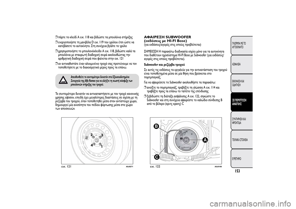 Alfa Romeo MiTo 2014 Εγχειρίδιο χρήσης (in Greek) ❒πάρτε το κλειδί A εικ. 118 και βιδώστε τα μπουλόνια στήριξης
❒ενεργοποιήστε τη μανιβέλα D εικ. 119 του γρύλου έτ Alfa Romeo MiTo 2014 Εγχειρίδιο χρήσης (in Greek) ❒πάρτε το κλειδί A εικ. 118 και βιδώστε τα μπουλόνια στήριξης
❒ενεργοποιήστε τη μανιβέλα D εικ. 119 του γρύλου έτ