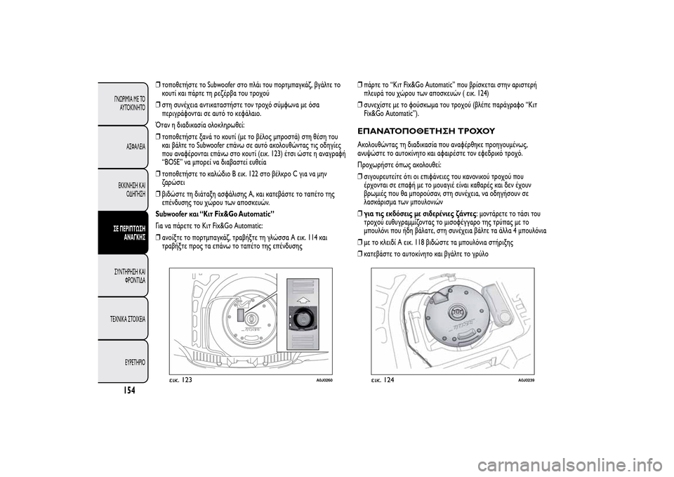 Alfa Romeo MiTo 2014 Εγχειρίδιο χρήσης (in Greek) ❒τοποθετήστε το Subwoofer στο πλάι του πορτμπαγκάζ, βγάλτε το
κουτί και πάρτε τη ρεζέρβα του τροχού
❒στη συνέχει Alfa Romeo MiTo 2014 Εγχειρίδιο χρήσης (in Greek) ❒τοποθετήστε το Subwoofer στο πλάι του πορτμπαγκάζ, βγάλτε το
κουτί και πάρτε τη ρεζέρβα του τροχού
❒στη συνέχει