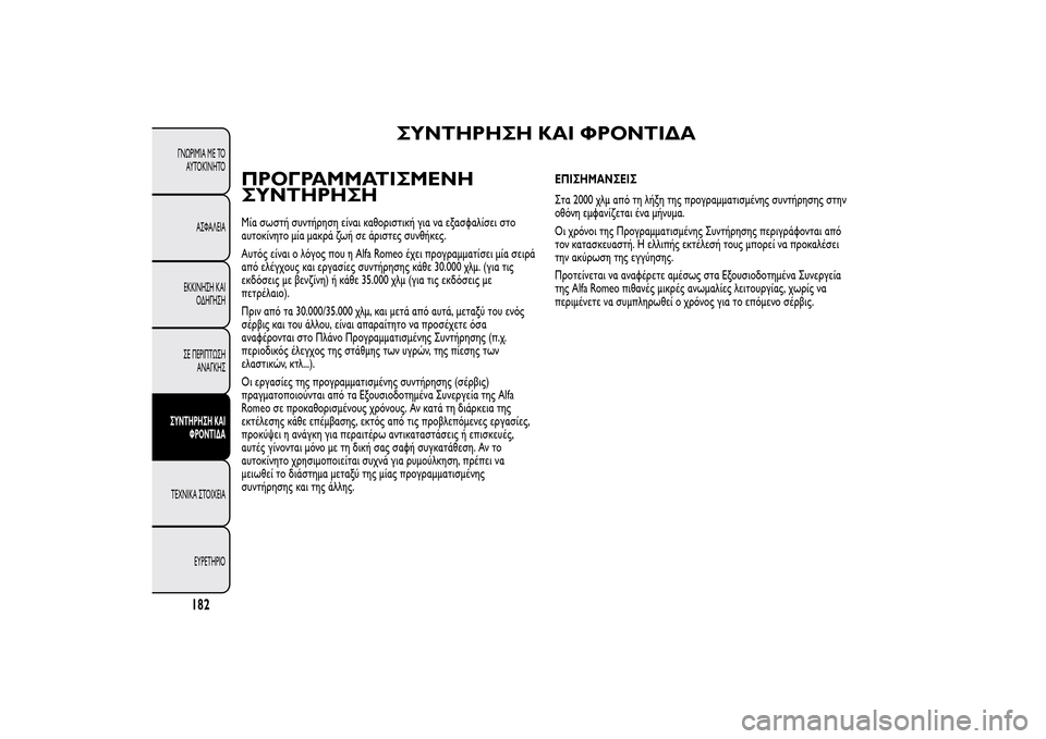 Alfa Romeo MiTo 2014  Εγχειρίδιο χρήσης (in Greek) ΣΥΝΤΗΡΗΣΗ ΚΑΙ ΦΡΟΝΤΙΔΑ
ΠΡΟΓΡΑΜΜΑΤΙΣΜΕΝΗ
ΣΥΝΤΗΡΗΣΗ
Μία σωστή συντήρηση είναι καθοριστική για να εξασφαλίσει