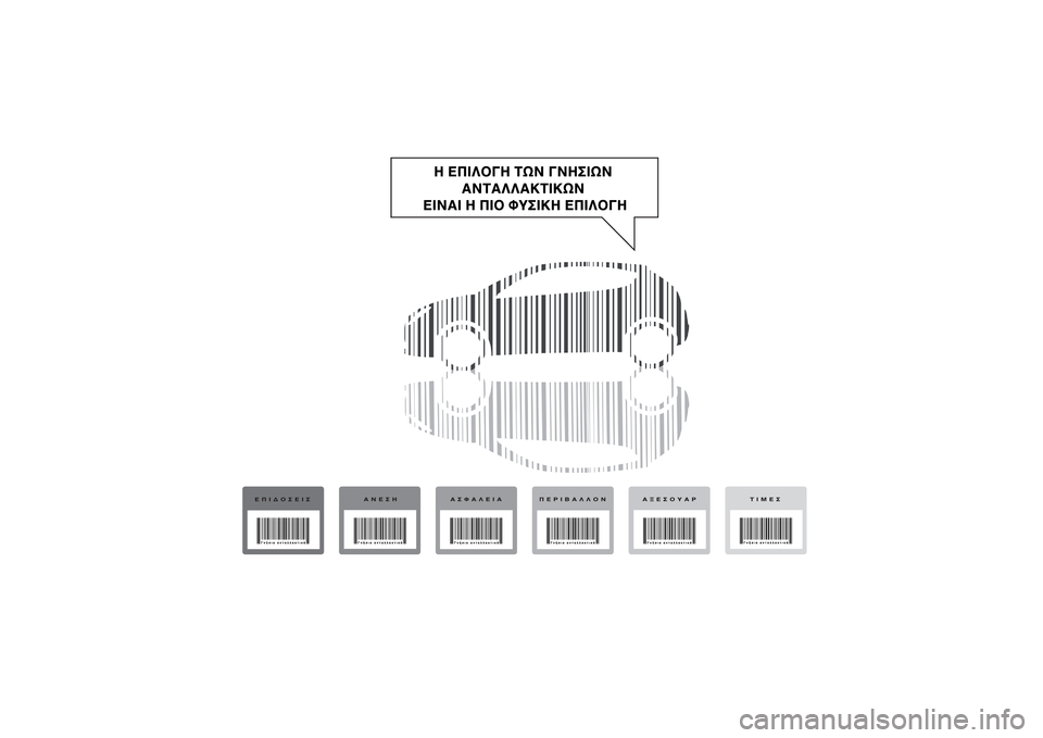 Alfa Romeo MiTo 2014 Εγχειρίδιο χρήσης (in Greek) Alfa Romeo MiTo 2014 Εγχειρίδιο χρήσης (in Greek)