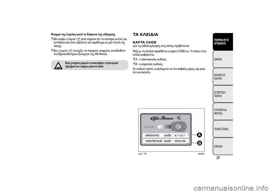 Alfa Romeo MiTo 2014 Εγχειρίδιο χρήσης (in Greek) Άναμμα της λυχνίας κατά τη διάρκεια της οδήγησης
❒Εάν ανάψει η λυχνία
αυτό σημαίνει ότι το σύστημα εκτελεί μ Alfa Romeo MiTo 2014 Εγχειρίδιο χρήσης (in Greek) Άναμμα της λυχνίας κατά τη διάρκεια της οδήγησης
❒Εάν ανάψει η λυχνία
αυτό σημαίνει ότι το σύστημα εκτελεί μ