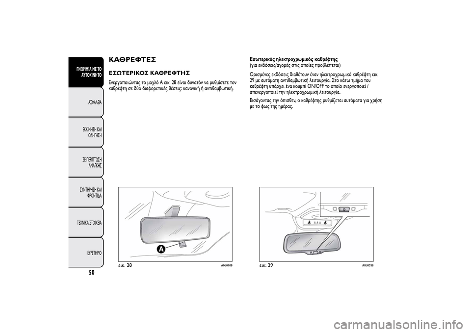 Alfa Romeo MiTo 2014  Εγχειρίδιο χρήσης (in Greek) ΚΑΘΡΕΦΤΕΣΕΣΩΤΕΡΙΚΟΣ ΚΑΘΡΕΦΤΗΣΕνεργοποιώντας το μοχλό A εικ. 28 είναι δυνατόν να ρυθμίσετε τον
καθρέφτη σε δύο