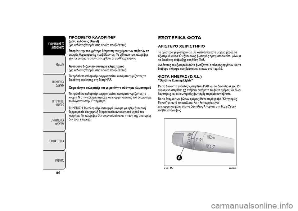 Alfa Romeo MiTo 2014  Εγχειρίδιο χρήσης (in Greek) ΠΡΟΣΘΕΤΟ ΚΑΛΟΡΙΦΕΡ(μόνο εκδόσεις Diesel)
(για εκδόσεις/αγορές στις οποίες προβλέπεται)
Επιτρέπει την πιο γρήγορ