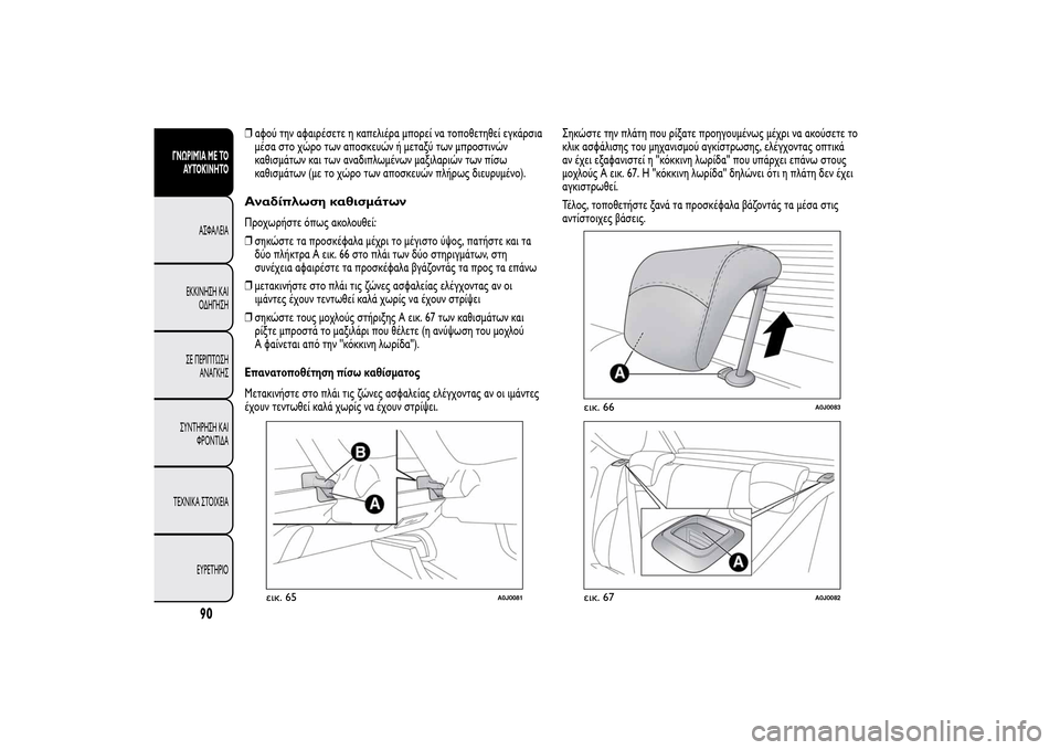 Alfa Romeo MiTo 2014  Εγχειρίδιο χρήσης (in Greek) ❒αφού την αφαιρέσετε η καπελιέρα μπορεί να τοποθετηθεί εγκάρσια
μέσα στο χώρο των αποσκευών ή μεταξύ των μπρ