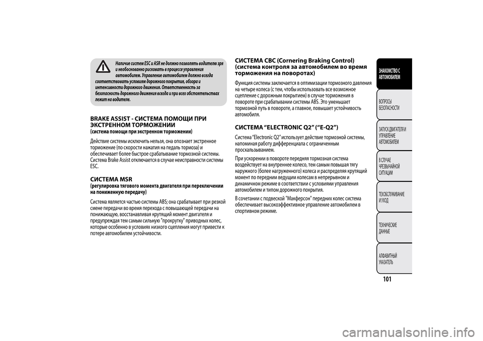 Alfa Romeo MiTo 2014 Инструкция по эксплуатации (in Russian) Наличие систем ESC и ASR не должно позволять водителю зря
и необоснованно рисковать в процессе управления
автом Alfa Romeo MiTo 2014 Инструкция по эксплуатации (in Russian) Наличие систем ESC и ASR не должно позволять водителю зря
и необоснованно рисковать в процессе управления
автом