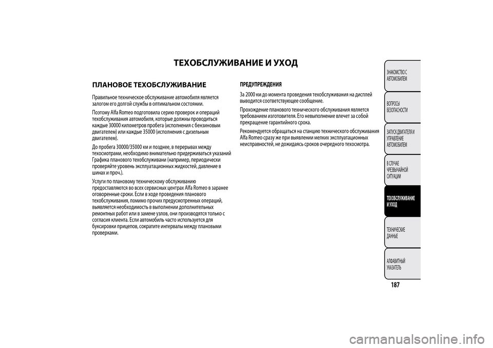 Alfa Romeo MiTo 2014 Инструкция по эксплуатации (in Russian) ТЕХОБСЛУЖИВАНИЕ И УХОД
ПЛАНОВОЕ ТЕХОБСЛУЖИВАНИЕПравильное техническое обслуживание автомобиля является
з Alfa Romeo MiTo 2014 Инструкция по эксплуатации (in Russian) ТЕХОБСЛУЖИВАНИЕ И УХОД
ПЛАНОВОЕ ТЕХОБСЛУЖИВАНИЕПравильное техническое обслуживание автомобиля является
з