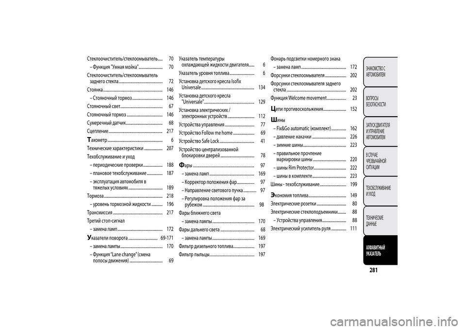 Alfa Romeo MiTo 2014  Инструкция по эксплуатации (in Russian) Стеклоочиститель/стеклоомыватель..... 70
– Функция "Умная мойка".......................... 70
Стеклоочиститель/стеклоомыва�