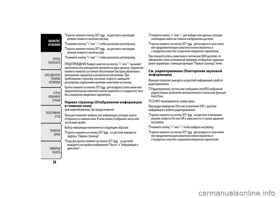 Alfa Romeo MiTo 2014 Инструкция по эксплуатации (in Russian) ❒кратко нажмите кнопку SET/
, на дисплее в мигающем
режиме появится значение месяца;
❒нажмите кнопку "+" или "–", Alfa Romeo MiTo 2014 Инструкция по эксплуатации (in Russian) ❒кратко нажмите кнопку SET/
, на дисплее в мигающем
режиме появится значение месяца;
❒нажмите кнопку "+" или "–",