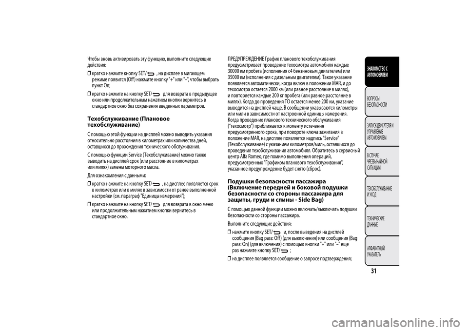Alfa Romeo MiTo 2014 Инструкция по эксплуатации (in Russian) Чтобы вновь активировать эту функцию, выполните следующие
действия:
❒кратко нажмите кнопку SET/
, на дисплее в Alfa Romeo MiTo 2014 Инструкция по эксплуатации (in Russian) Чтобы вновь активировать эту функцию, выполните следующие
действия:
❒кратко нажмите кнопку SET/
, на дисплее в