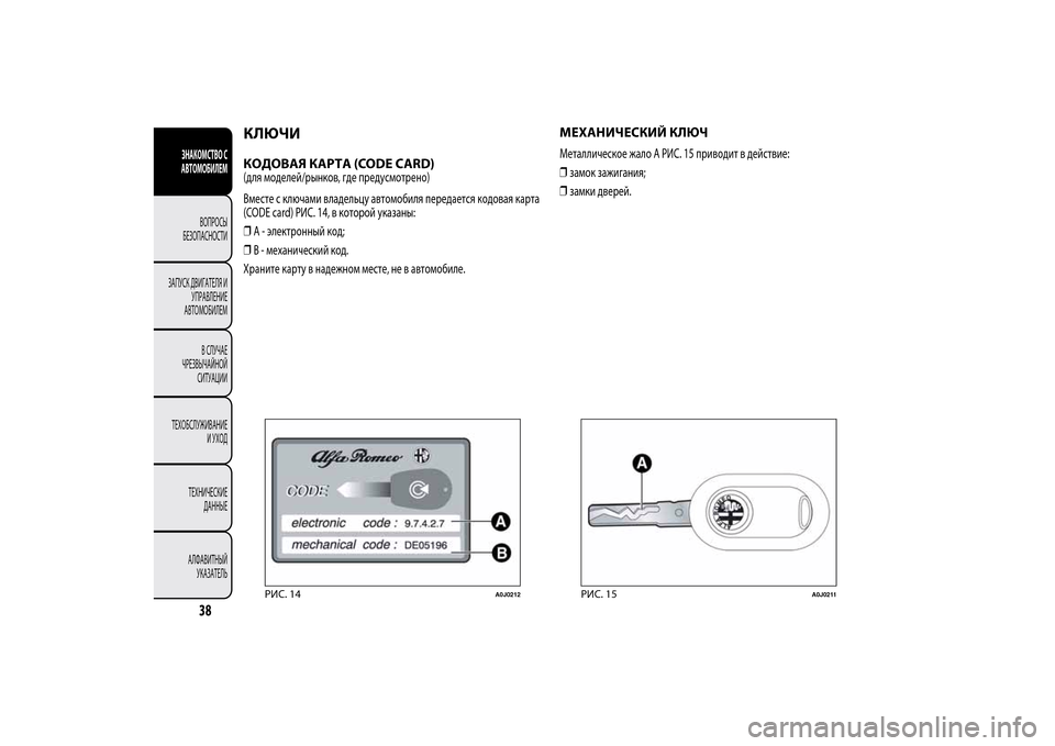 Alfa Romeo MiTo 2014 Инструкция по эксплуатации (in Russian) КЛЮЧИКОДОВАЯ КАРТА (CODE CARD)(для моделей/рынков, где предусмотрено)
Вместе с ключами владельцу автомобиля перед Alfa Romeo MiTo 2014 Инструкция по эксплуатации (in Russian) КЛЮЧИКОДОВАЯ КАРТА (CODE CARD)(для моделей/рынков, где предусмотрено)
Вместе с ключами владельцу автомобиля перед