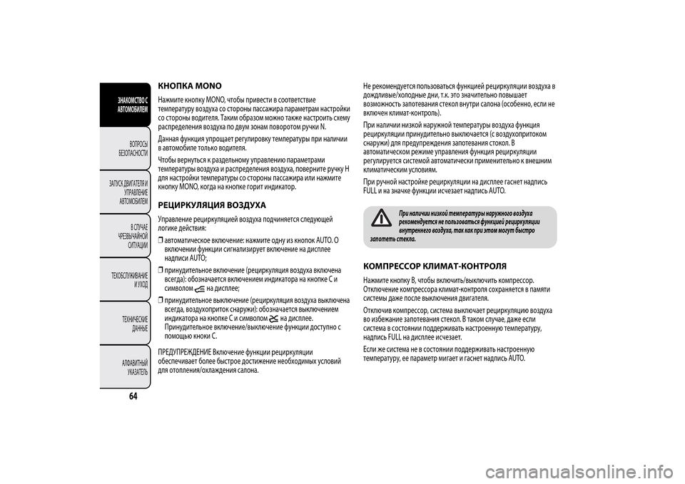Alfa Romeo MiTo 2014  Инструкция по эксплуатации (in Russian) КНОПКА MONOНажмите кнопку MONO, чтобы привести в соответствие
температуру воздуха со стороны пассажира параметр