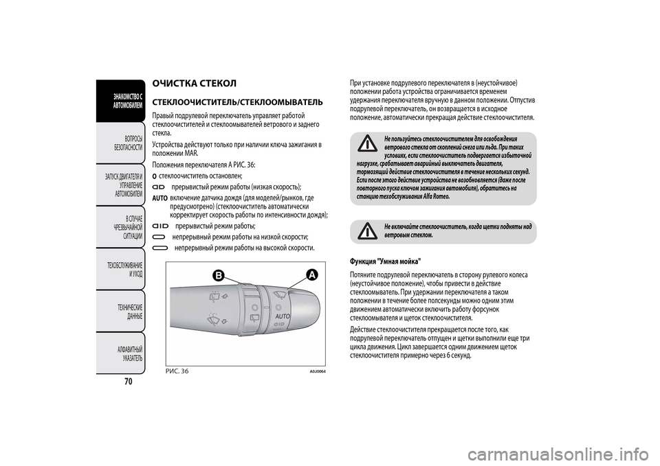 Alfa Romeo MiTo 2014  Инструкция по эксплуатации (in Russian) ОЧИСТКА СТЕКОЛСТЕКЛООЧИСТИТЕЛЬ/СТЕКЛООМЫВАТЕЛЬПравый подрулевой переключатель управляет работой
стеклоо
