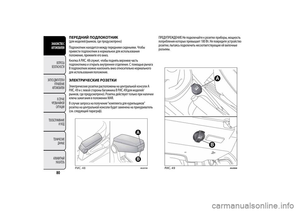Alfa Romeo MiTo 2014  Инструкция по эксплуатации (in Russian) ПЕРЕДНИЙ ПОДЛОКОТНИК(для моделей/рынков, где предусмотрено)
Подлокотник находится между передними сиденьям