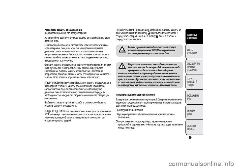 Alfa Romeo MiTo 2014  Инструкция по эксплуатации (in Russian) Устройство защиты от защемления
(для моделей/рынков, где предусмотрено)
На автомобиле действует функция защи