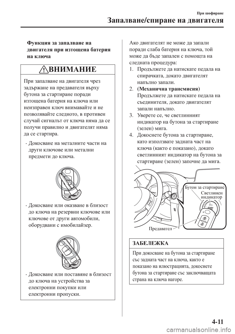 MAZDA MODEL 3 HATCHBACK 2015  Ръководство на потребителя (in Bulgarian) tNmgdpby aZ aZiZe\Zg_ gZ
^\b]Zl_ey ijb balhs_gZ [Zl_jby
gZ dexqZ
<GBF:GB?
Ijb aZiZe\Zg_ gZ ^\b]Zl_ey qj_a
aZ