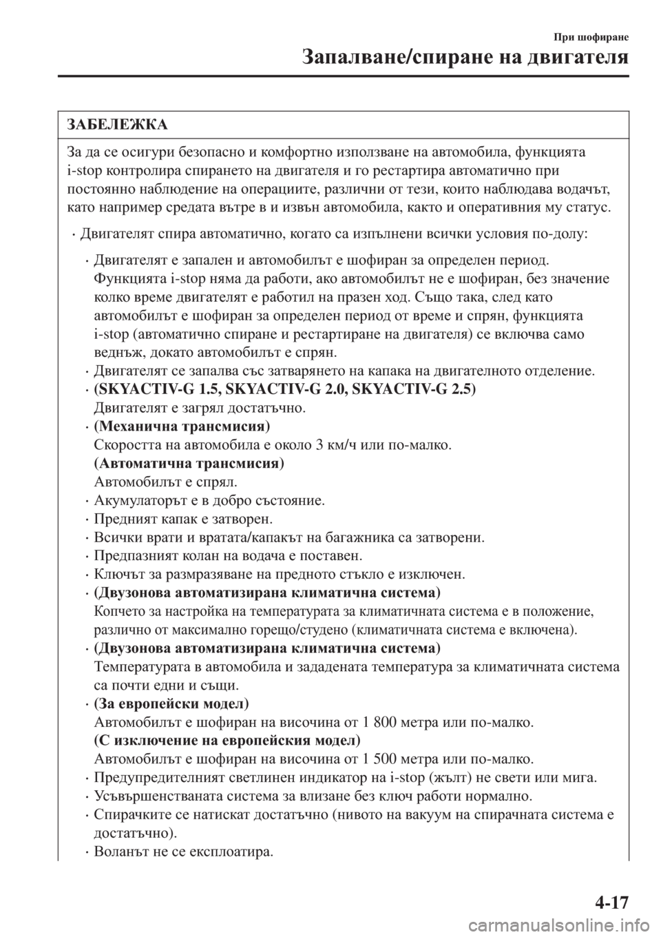 MAZDA MODEL 3 HATCHBACK 2015  Ръководство на потребителя (in Bulgarian) A:;?E?@D:
AZ ^Z k_ hkb]mjb [_ahiZkgh b dhfnhjlgh baihea\Zg_ gZ Z\lhfh[beZ, nmgdpbylZ
i-stop dhgljhebjZ kibjZg_
