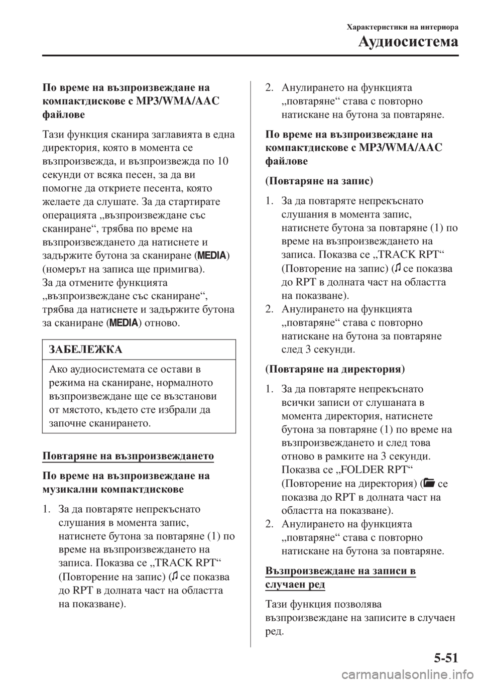 MAZDA MODEL 3 HATCHBACK 2015  Ръководство на потребителя (in Bulgarian) Ih \j_f_ gZ \taijhba\_`^Zg_ gZ
dhfiZdl^bkdh\_ k MP3/WMA/AAC
nZceh\_
LZab nmgdpby kdZgbjZ aZ]eZ\bylZ \ _^gZ
^bj_dl