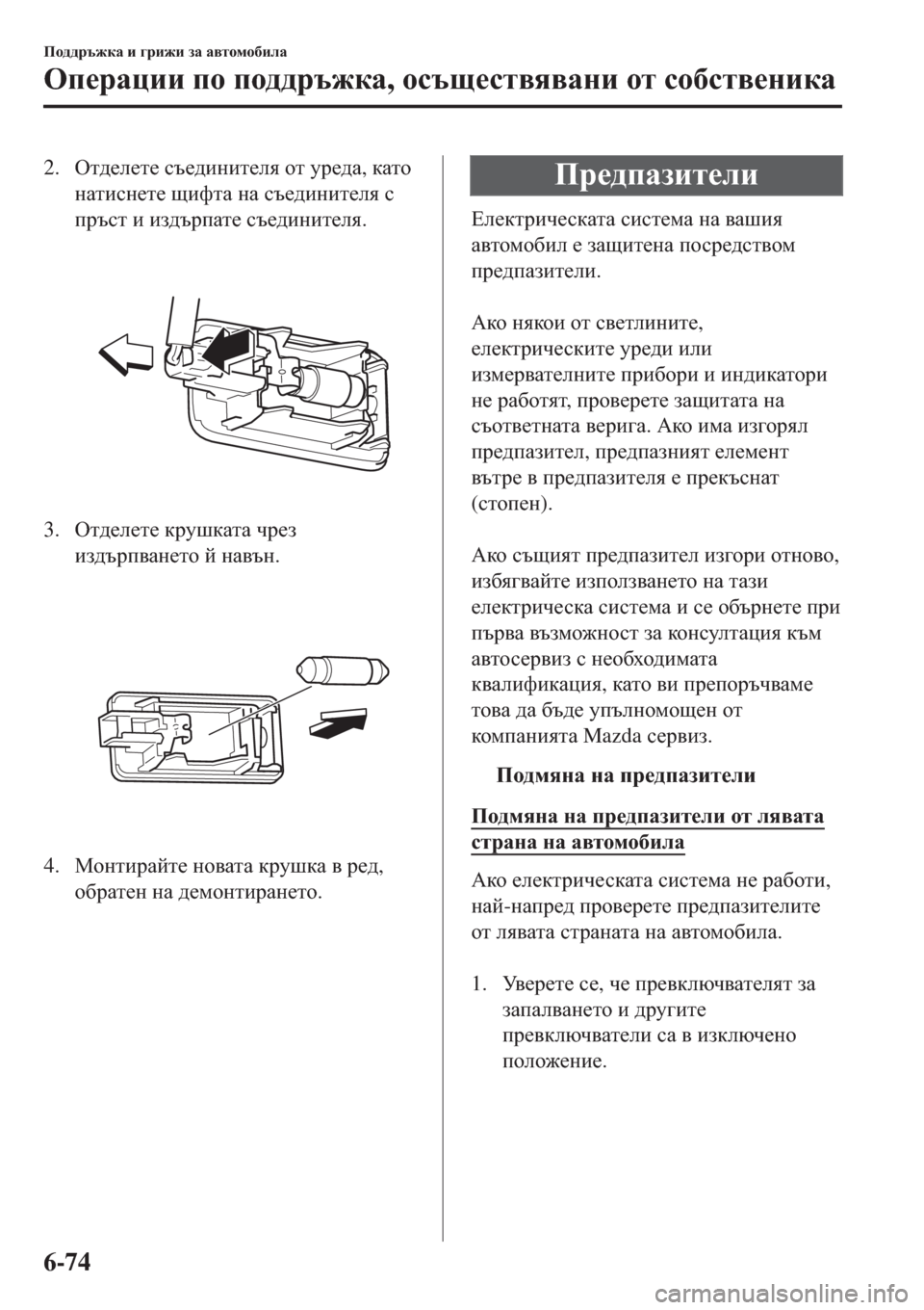 MAZDA MODEL 3 HATCHBACK 2015  Ръководство на потребителя (in Bulgarian) 2.Hl^_e_l_ kt_^bgbl_ey hl mj_^Z, dZlh
gZlbkg_l_ sbnlZ gZ kt_^bgbl_ey k
ijtkl b ba^tjiZl_ kt_^bgbl_ey.
 
3.Hl^_e