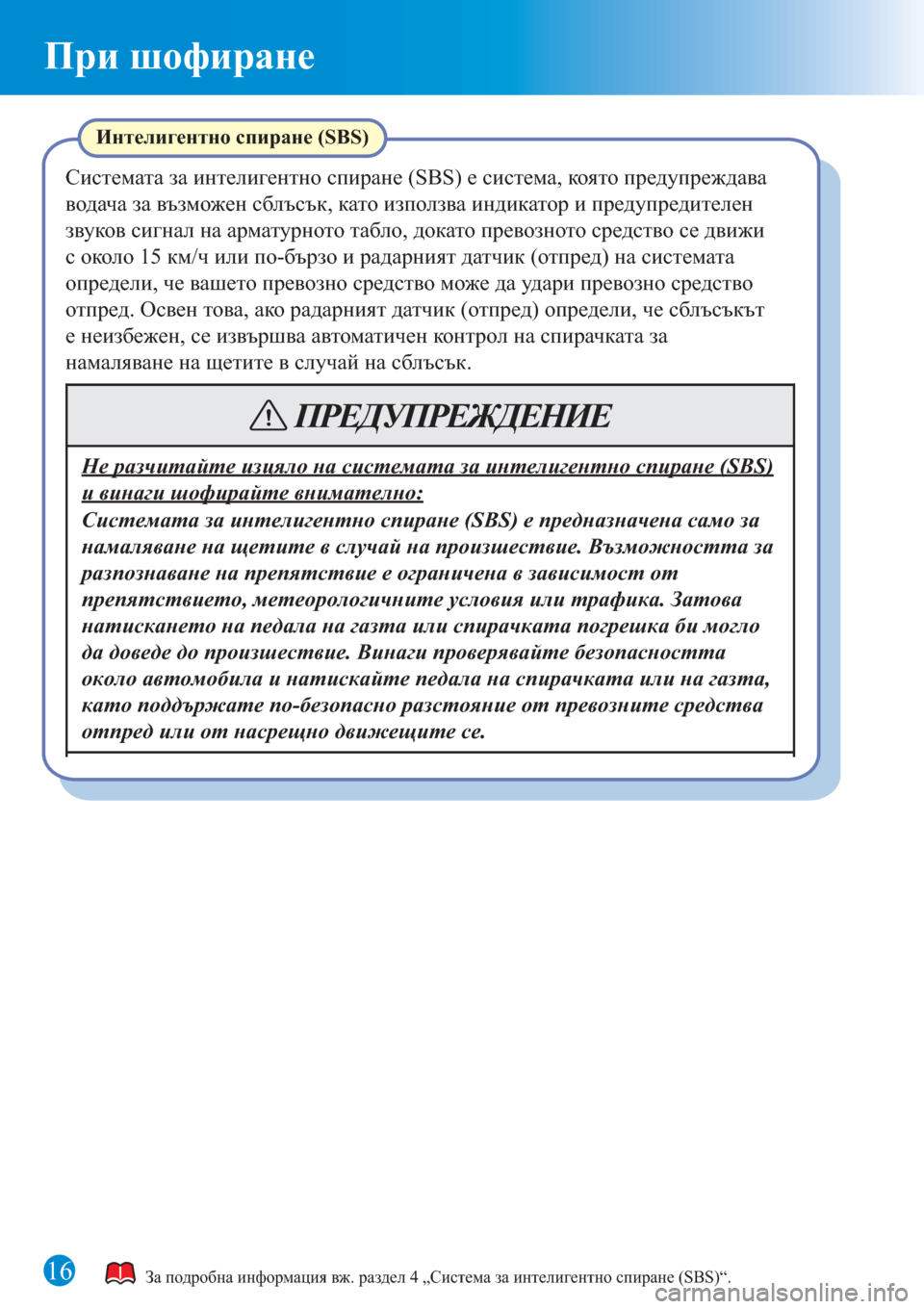 MAZDA MODEL 3 HATCHBACK 2015  Бързо ръководство (in Bulgarian) 16
При шофиране
Интелигентно спиране (SBS)
Системата за интелигентно спиране (SBS) е система, която предупреждава 