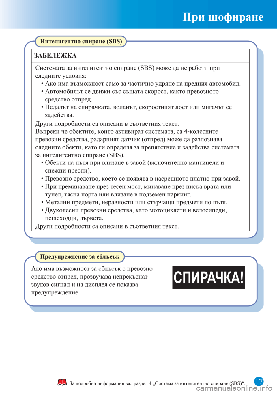 MAZDA MODEL 3 HATCHBACK 2015  Бързо ръководство (in Bulgarian) При шофиране
17
Интелигентно спиране (SBS)
ЗАБЕЛЕЖКА
Системата за интелигентно спиране (SBS) може да не работи при