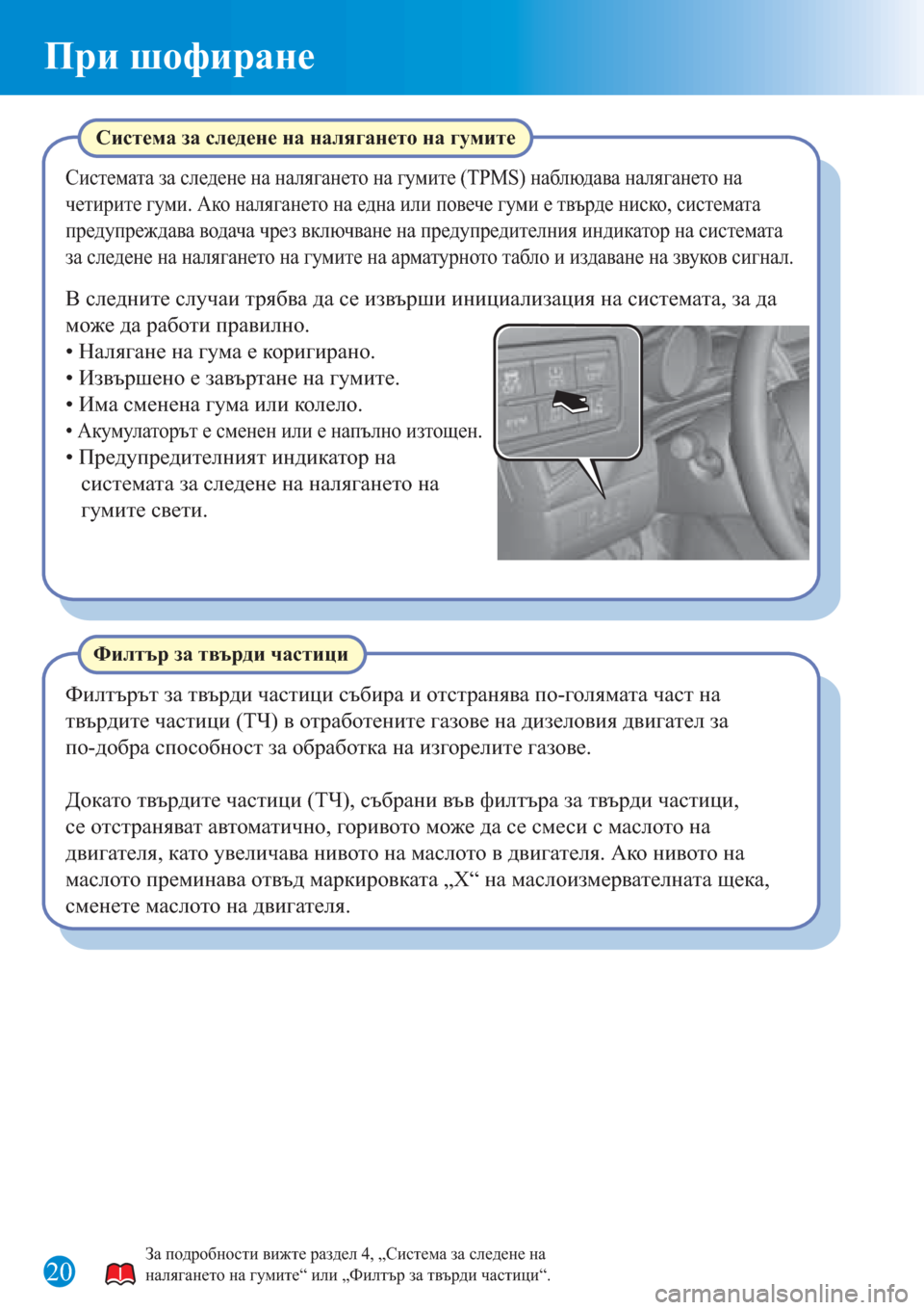 MAZDA MODEL 3 HATCHBACK 2015  Бързо ръководство (in Bulgarian) 20
При шофиране
Филтър за твърди частици
Филтърът за твърди частици събира и отстранява по-голямата част на 
т�