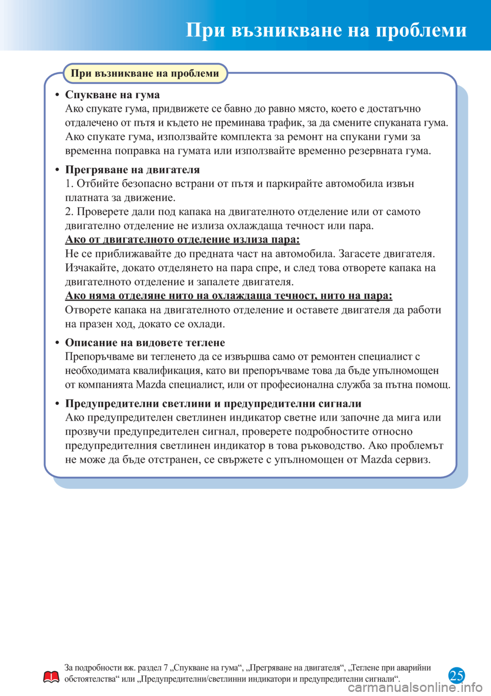 MAZDA MODEL 3 HATCHBACK 2015  Бързо ръководство (in Bulgarian) 25
При възникване на проблеми
При възникване на проблеми
•  Спукване на гума
Ако спукате гума, придвижете се б�