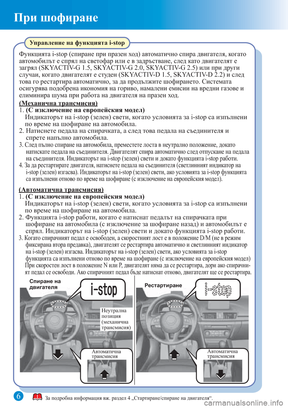 MAZDA MODEL 3 HATCHBACK 2015  Бързо ръководство (in Bulgarian) 6
При шофиране
Автоматична 
трансмисияАвтоматична 
трансмисия
Спиране на 
двигателяРестартиране
Неутрална 
�