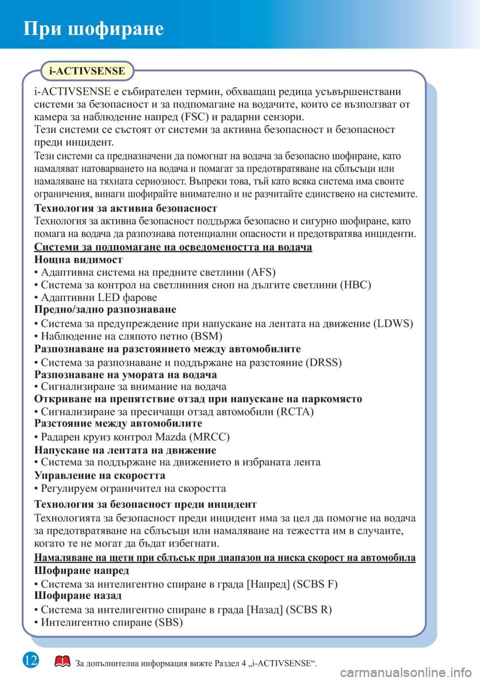 MAZDA MODEL 6 2015 Бързо ръководство (in Bulgarian) При шофиране
12За допълнителна информация вижте Раздел 4 „i-ACTIVSENSE“.
i-ACTIVSENSE
i-ACTIVSENSE е събирателен термин, обхва MAZDA MODEL 6 2015 Бързо ръководство (in Bulgarian) При шофиране
12За допълнителна информация вижте Раздел 4 „i-ACTIVSENSE“.
i-ACTIVSENSE
i-ACTIVSENSE е събирателен термин, обхва