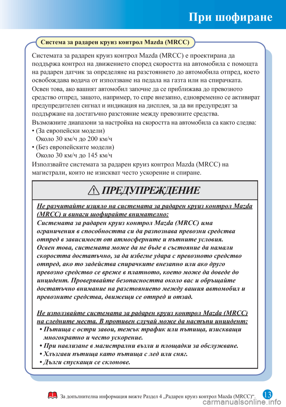 MAZDA MODEL 6 2015 Бързо ръководство (in Bulgarian) 13
При шофиране
За допълнителна информация вижте Раздел 4 „Радарен круиз контрол Mazda (MRCC)“.
Система за радарен MAZDA MODEL 6 2015 Бързо ръководство (in Bulgarian) 13
При шофиране
За допълнителна информация вижте Раздел 4 „Радарен круиз контрол Mazda (MRCC)“.
Система за радарен