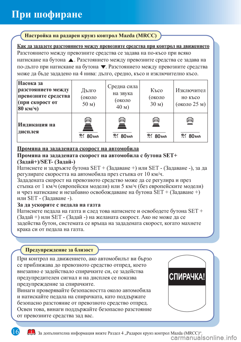 MAZDA MODEL 6 2015 Бързо ръководство (in Bulgarian) При шофиране
1616
СПИРАЧКА!
За допълнителна информация вижте Раздел 4 „Радарен круиз контрол Mazda (MRCC)“.
Настрой MAZDA MODEL 6 2015 Бързо ръководство (in Bulgarian) При шофиране
1616
СПИРАЧКА!
За допълнителна информация вижте Раздел 4 „Радарен круиз контрол Mazda (MRCC)“.
Настрой