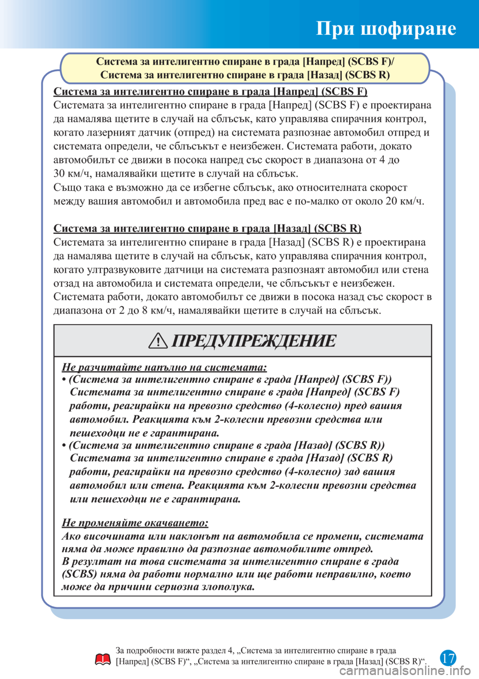 MAZDA MODEL 6 2015  Бързо ръководство (in Bulgarian) 17
При шофиране
За подробности вижте раздел 4, „Система за интелигентно спиране в града 
[Напред] (SCBS F)“, „Сист