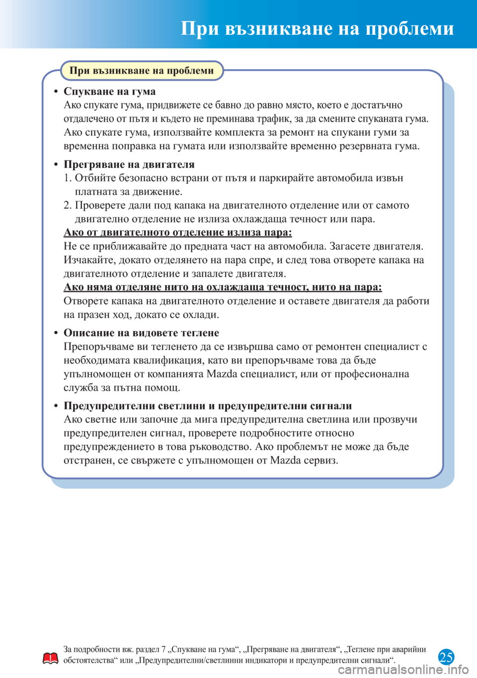 MAZDA MODEL 6 2015 Бързо ръководство (in Bulgarian) При възникване на проблеми
25
При възникване на проблеми
• Спукване на гума
Ако спукате гума, придвижете се б MAZDA MODEL 6 2015 Бързо ръководство (in Bulgarian) При възникване на проблеми
25
При възникване на проблеми
• Спукване на гума
Ако спукате гума, придвижете се б