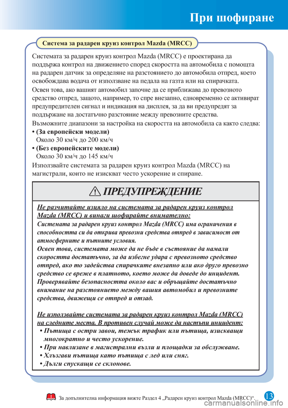 MAZDA MODEL CX-3 2016 Бързо ръководство (in Bulgarian) 13
При шофиране
За допълнителна информация вижте Раздел 4 „Радарен круиз контрол Mazda (MRCC)“.
Система за радарен MAZDA MODEL CX-3 2016 Бързо ръководство (in Bulgarian) 13
При шофиране
За допълнителна информация вижте Раздел 4 „Радарен круиз контрол Mazda (MRCC)“.
Система за радарен
