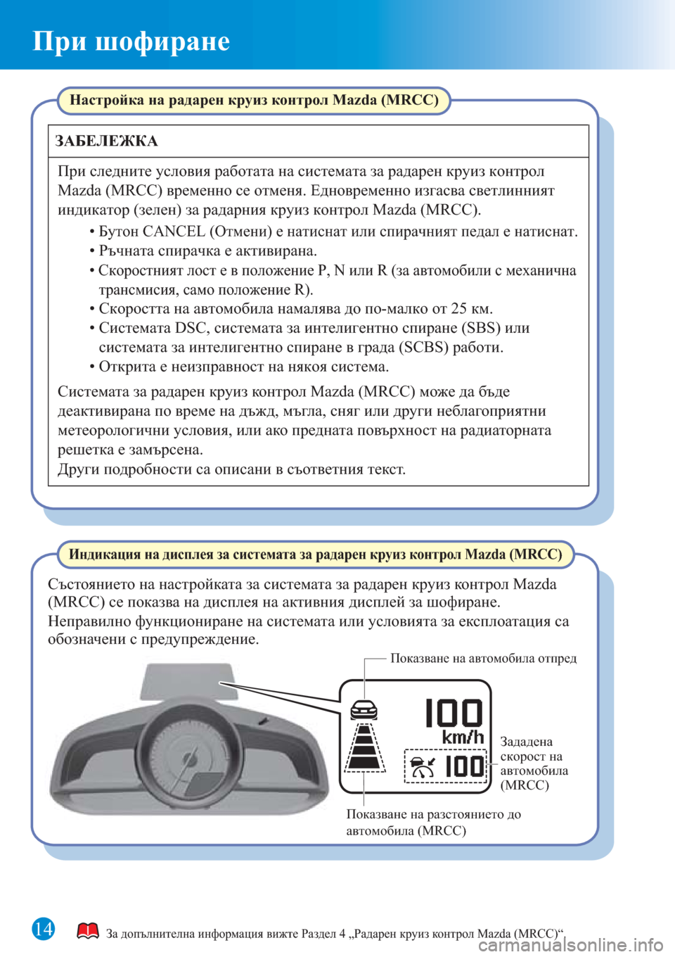 MAZDA MODEL CX-3 2016 Бързо ръководство (in Bulgarian) 14
При шофиране
За допълнителна информация вижте Раздел 4 „Радарен круиз контрол Mazda (MRCC)“.
Индикация на диспл MAZDA MODEL CX-3 2016 Бързо ръководство (in Bulgarian) 14
При шофиране
За допълнителна информация вижте Раздел 4 „Радарен круиз контрол Mazda (MRCC)“.
Индикация на диспл