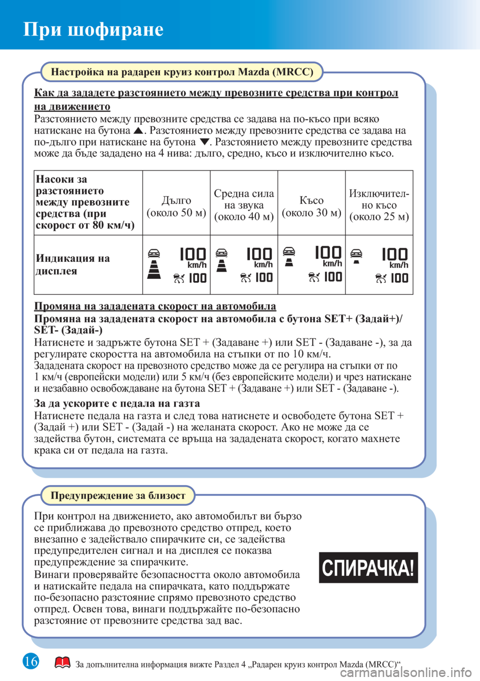 MAZDA MODEL CX-3 2016 Бързо ръководство (in Bulgarian) При шофиране
1616
СПИРАЧКА!
За допълнителна информация вижте Раздел 4 „Радарен круиз контрол Mazda (MRCC)“.
Настрой MAZDA MODEL CX-3 2016 Бързо ръководство (in Bulgarian) При шофиране
1616
СПИРАЧКА!
За допълнителна информация вижте Раздел 4 „Радарен круиз контрол Mazda (MRCC)“.
Настрой