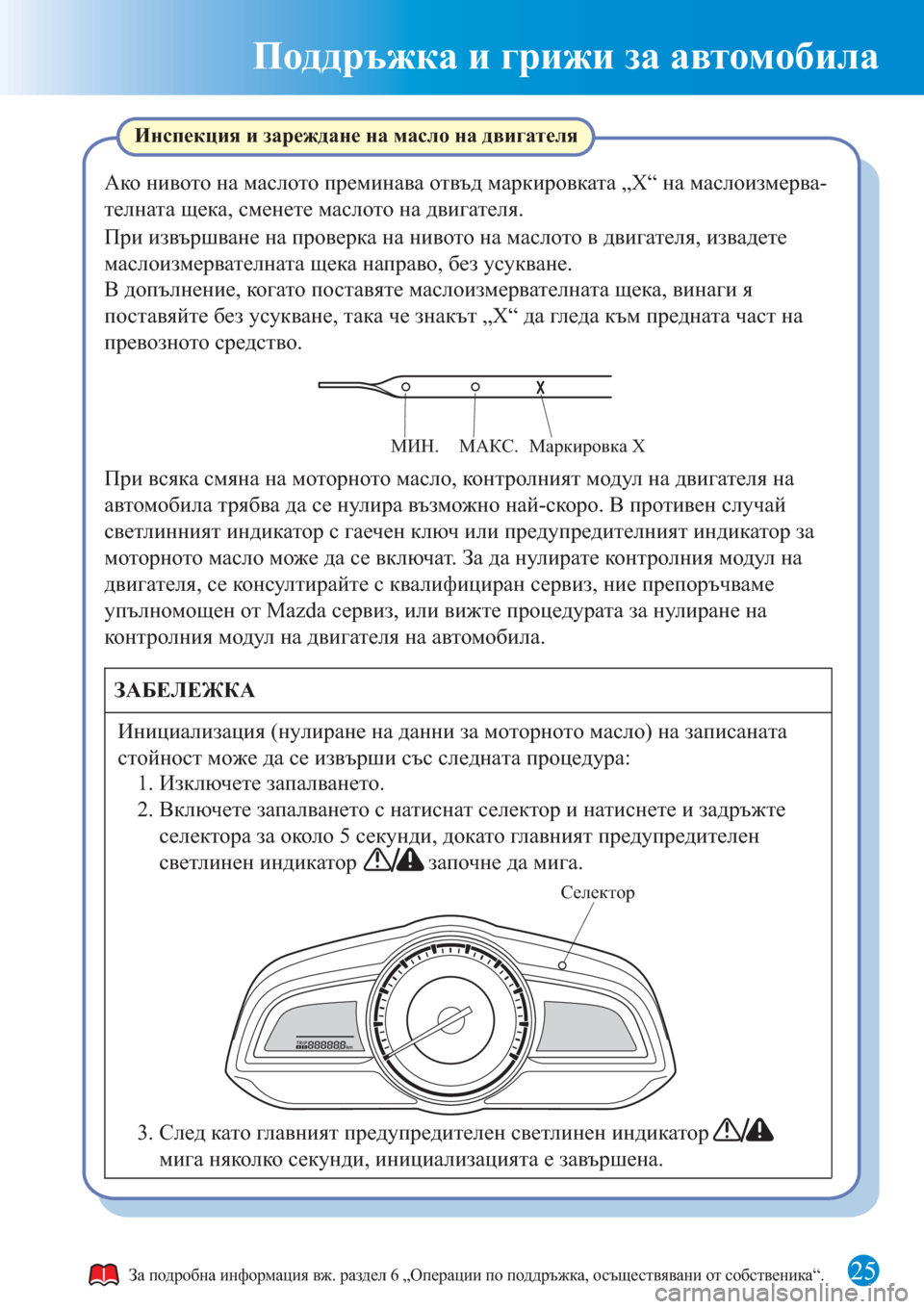 MAZDA MODEL CX-3 2016 Бързо ръководство (in Bulgarian) Поддръжка и грижи за автомобила
25
Инспекция и зареждане на масло на двигателя
Селектор
Ако нивото на маслото MAZDA MODEL CX-3 2016 Бързо ръководство (in Bulgarian) Поддръжка и грижи за автомобила
25
Инспекция и зареждане на масло на двигателя
Селектор
Ако нивото на маслото