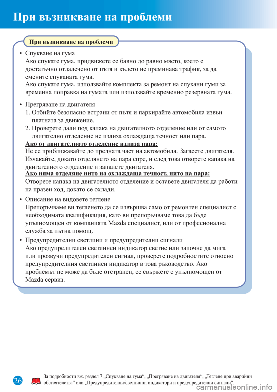 MAZDA MODEL CX-3 2016 Бързо ръководство (in Bulgarian) При възникване на проблеми
26
При възникване на проблеми
• Спукване на гума
Ако спукате гума, придвижете се б MAZDA MODEL CX-3 2016 Бързо ръководство (in Bulgarian) При възникване на проблеми
26
При възникване на проблеми
• Спукване на гума
Ако спукате гума, придвижете се б