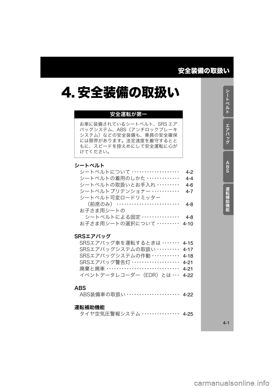MAZDA MODEL AZ-WAGON 2012  ワゴン｜取扱説明書 (in Japanese) 安全装備の取扱い
4-1

rlšÉ
z
>?P
†ÃÒ
ad
シートベルトシートベルトについて ･･･････････････････ 4-2
シートベルト