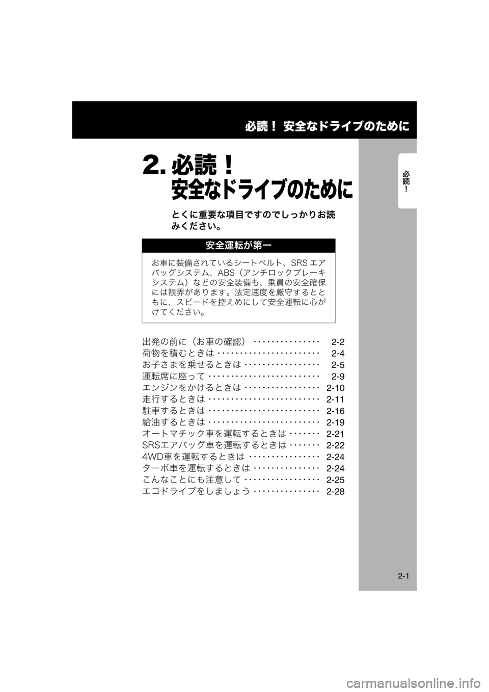 MAZDA MODEL AZ-WAGON 2012  ワゴン｜取扱説明書 (in Japanese) 必読！ 安全なドライブのために
2-1
	Rc2. 必読！
安全なドライブのために
とくに重要な項目ですのでしっかりお読
みください。
出発の前に（お車