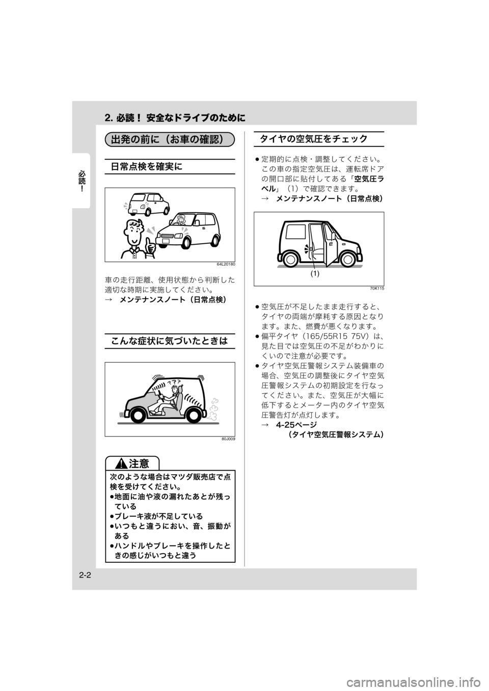 MAZDA MODEL AZ-WAGON 2012  ワゴン｜取扱説明書 (in Japanese) 2. 必読！ 安全なドライブのために
	Rc
2-2
日常点検を確実に
64L20180
車の走行距離、使用状態から判断した
適切な時期に実施してください。
→　メ