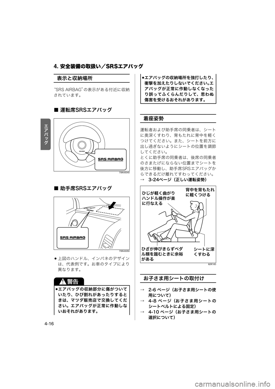 MAZDA MODEL AZ-WAGON 2012  ワゴン｜取扱説明書 (in Japanese) 4. 安全装備の取扱い／SRSエアバッグ
4-16
rlšÉ
z
表示と収納場所
“SRS AIRBAG”の表示がある付近に収納
されています。
■ 運転席SRSエアバッグ
70K400