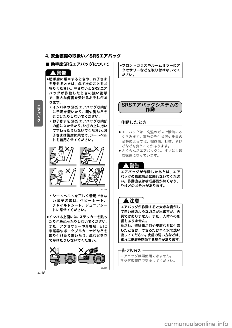 MAZDA MODEL AZ-WAGON 2012  ワゴン｜取扱説明書 (in Japanese) 4. 安全装備の取扱い／SRSエアバッグ
4-18
rlšÉ
z
■ 助手席SRSエアバッグについて
作動したとき
エアバッグは、高温のガスで瞬時にふ
くらみま