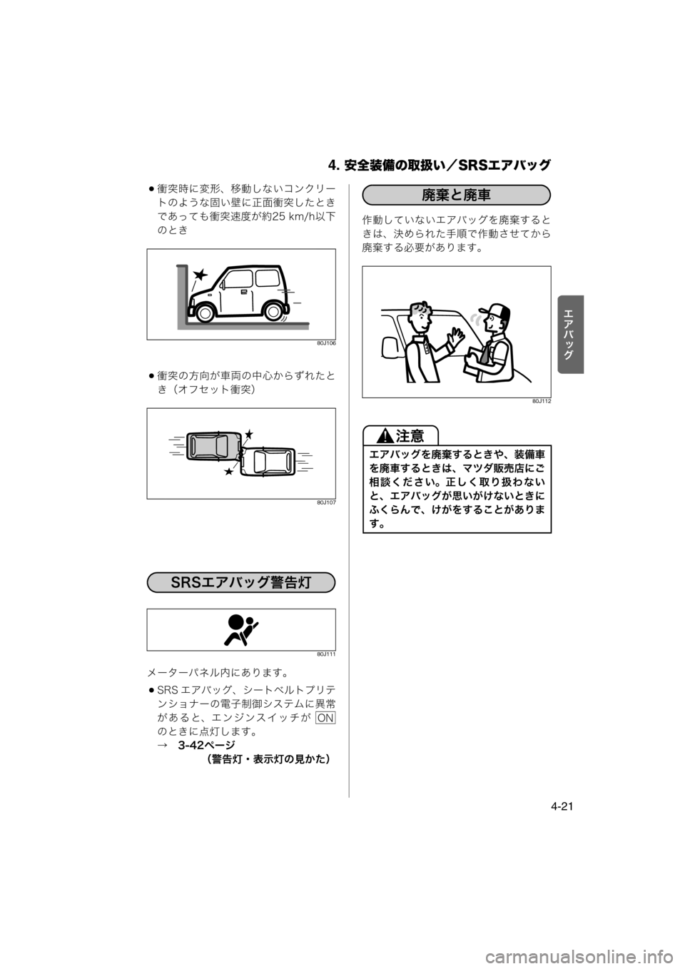 MAZDA MODEL AZ-WAGON 2012  ワゴン｜取扱説明書 (in Japanese) 4. 安全装備の取扱い／SRSエアバッグ
4-21
rlšÉ
z
衝突時に変形、移動しないコンクリー
トのような固い壁に正面衝突したとき
であっても衝突速